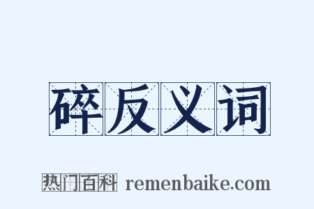 碎反义词是什么意思的图片